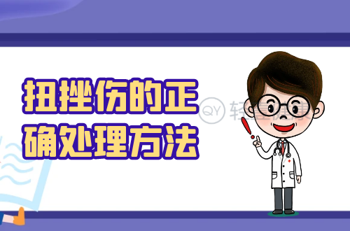 扭挫伤的正确处理方法