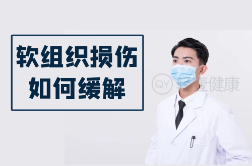 软组织损伤如何缓解？
