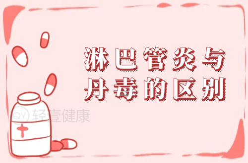 淋巴管炎与丹毒的区别有哪些？两者有这些不同之处