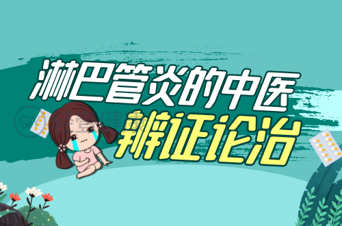 淋巴管炎的中医辨证论治