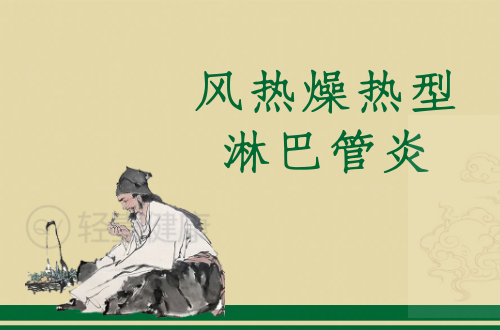 风热燥热型 风热燥热型