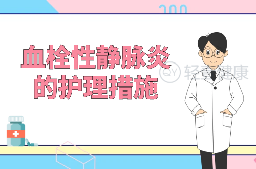 血栓性静脉炎的护理措施有哪些？