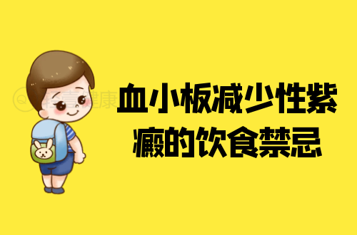 血小板减少性紫癜的饮食禁忌