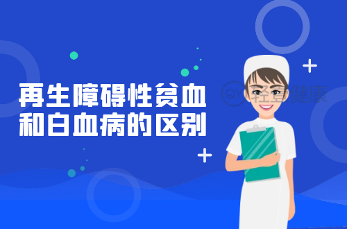 再生障碍性贫血和白血病的区别有哪些？两者有这些不同之处