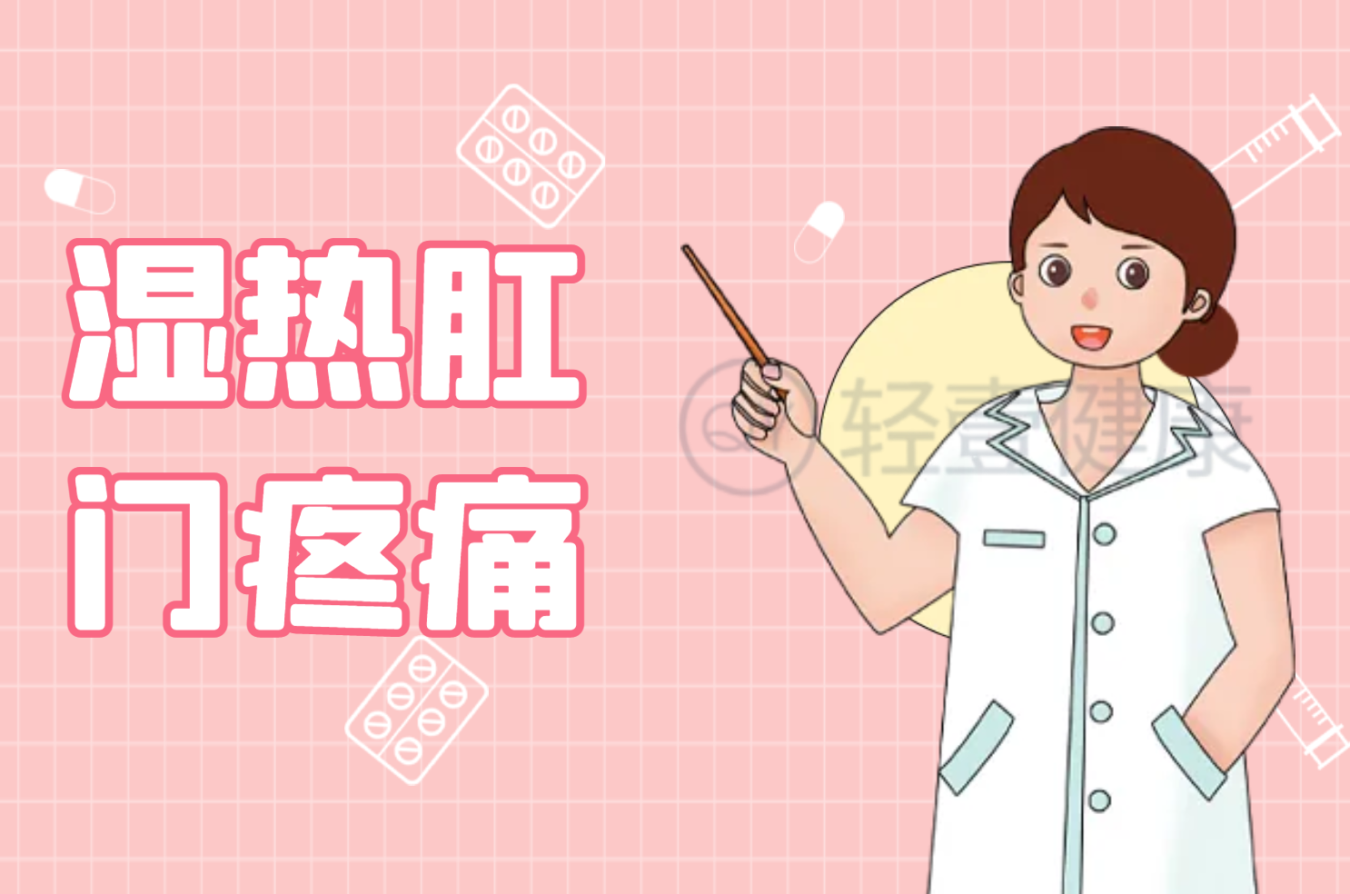 湿热肛门疼痛 湿热肛门疼痛
