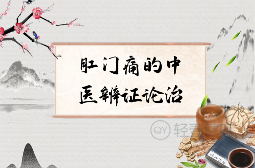 肛门痛的中医辨证论治