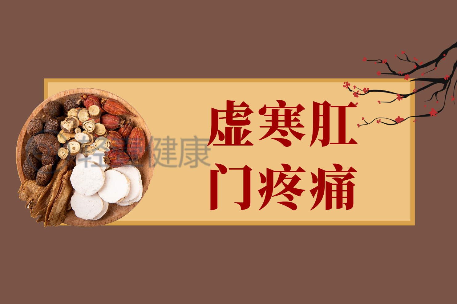 虚寒 虚寒