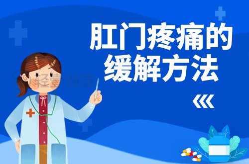 肛门疼痛的缓解方法有哪些？