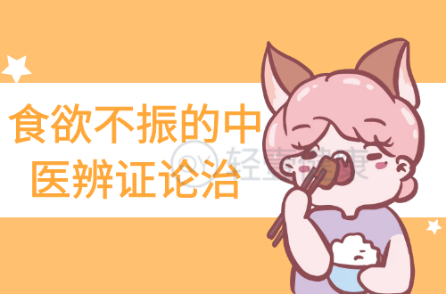 食欲不振的中医辨证论治