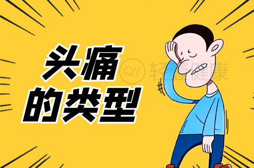 头痛的类型有哪些？