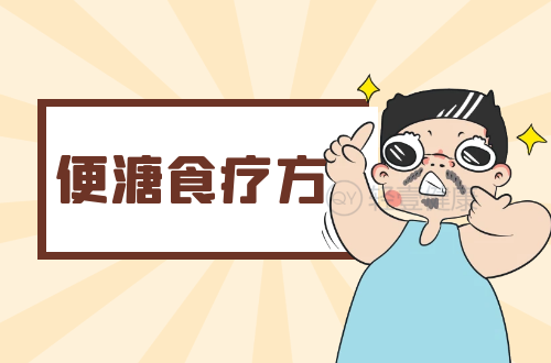 便溏食疗方