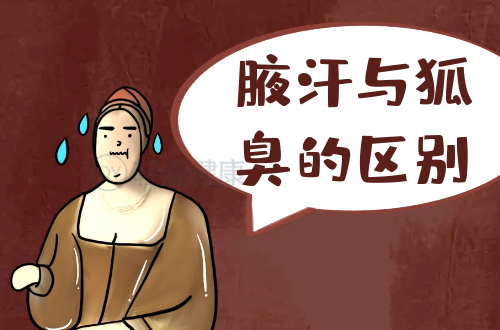 腋汗与狐臭的区别有哪些？多有这几个不同之处