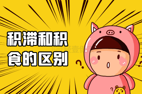 积滞和积食的区别有哪些？