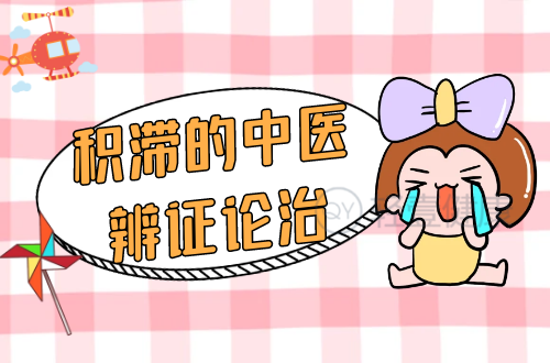 积滞的中医辨证论治
