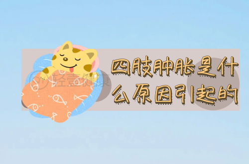 四肢肿胀是什么原因引起的？常见因素有这几个