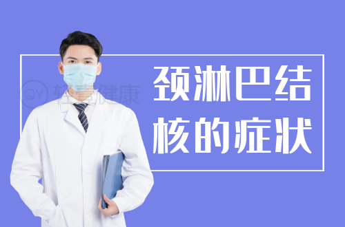 颈淋巴结核的症状有哪些？多为这几个表现