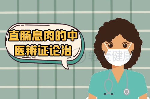 直肠息肉的中医辨证论治