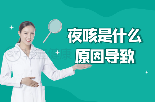 夜咳是什么原因导致？