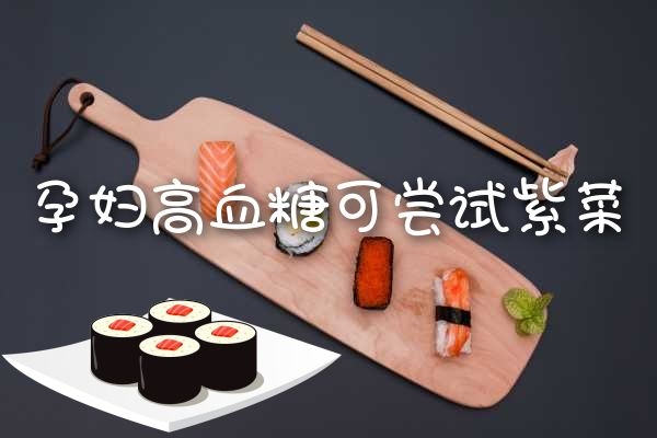 孕妇高血糖可吃紫菜.jpg