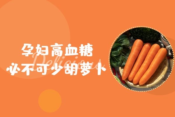 孕妇高血糖可吃胡萝卜.jpg