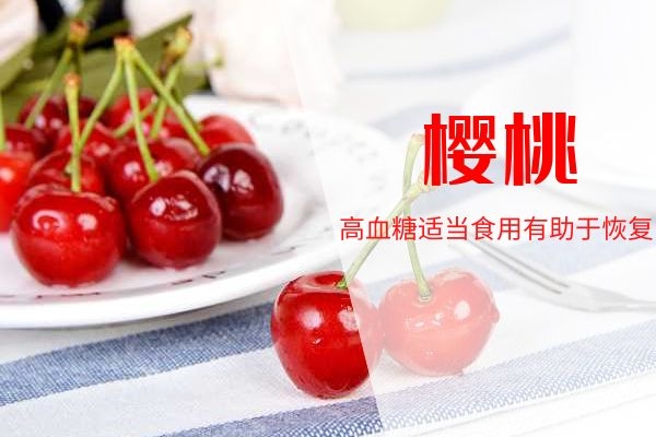 高血糖吃樱桃帮助恢复.jpg 高血糖吃樱桃帮助恢复.jpg