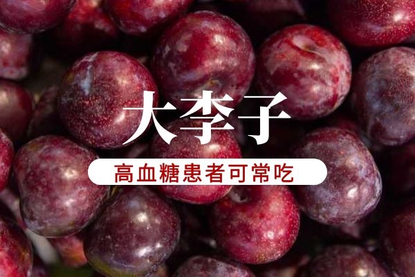 吃李子帮助恢复.jpg 吃李子帮助恢复.jpg