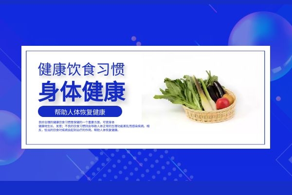 健康饮食