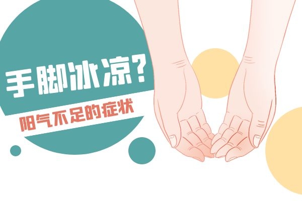 手脚冰凉 手脚冰凉