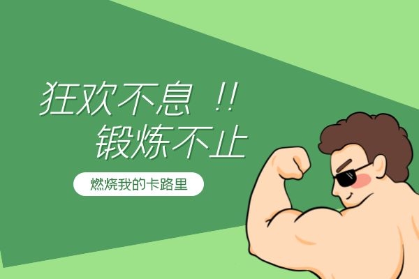 锻炼 锻炼