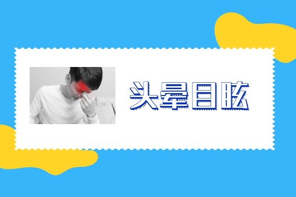 头晕目眩 头晕目眩