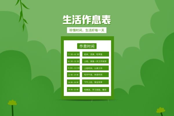 生活作息时间表