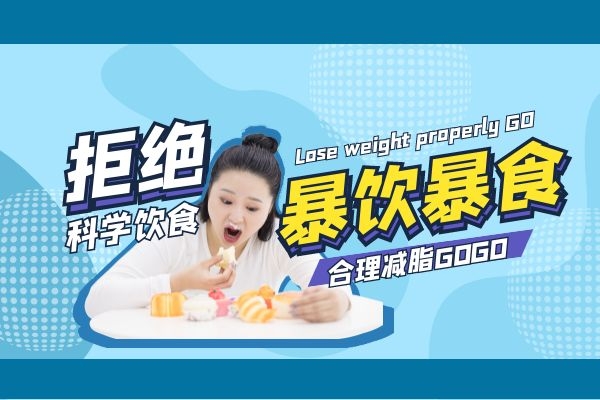 拒绝暴饮暴食 拒绝暴饮暴食