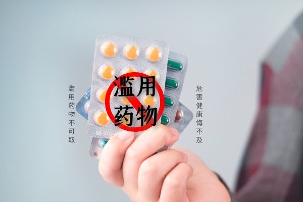 滥用药物 滥用药物