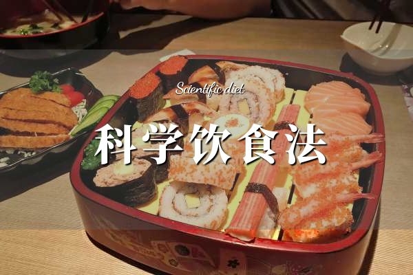 科学饮食 科学饮食