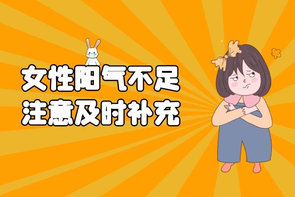 女性注意阳气补充.jpg 女性注意阳气补充.jpg