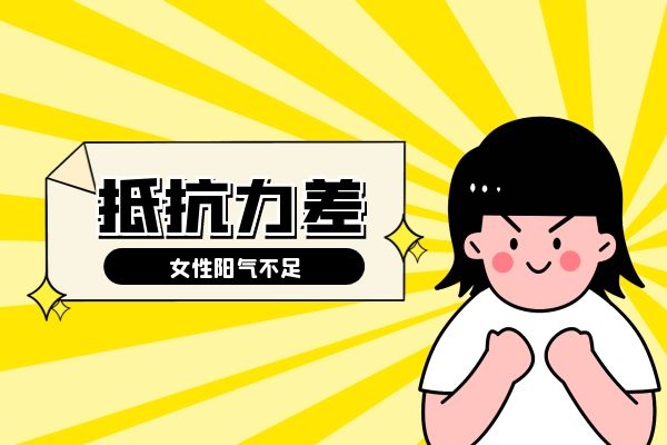 抵抗力差导致阳气不足.jpg 抵抗力差导致阳气不足.jpg