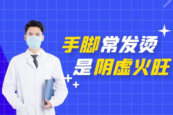 手脚心常发烫.jpg 手脚心常发烫.jpg