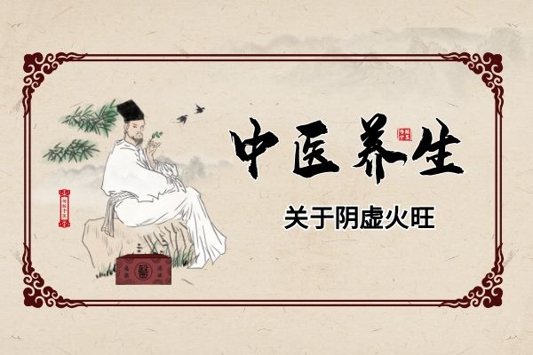 中医阴虚火旺.jpg 中医阴虚火旺.jpg