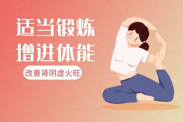 适当进行体能锻炼.jpg 适当进行体能锻炼.jpg