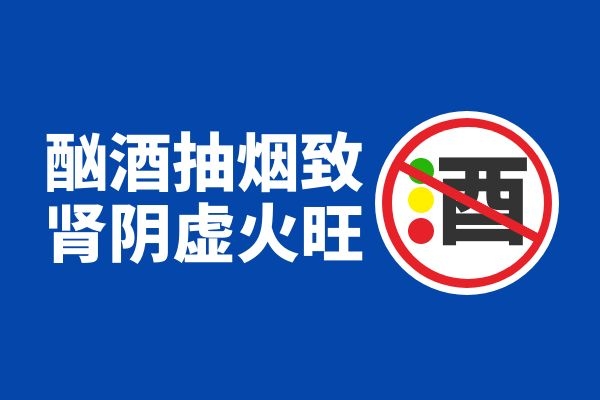 酗酒导致肾阴虚火旺.jpg 酗酒导致肾阴虚火旺.jpg
