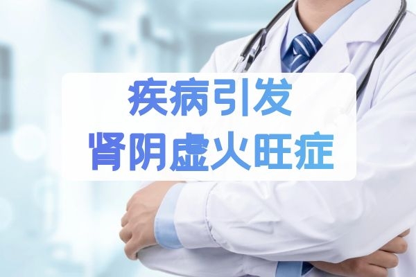 疾病引发肾虚火旺症.jpg 疾病引发肾虚火旺症.jpg