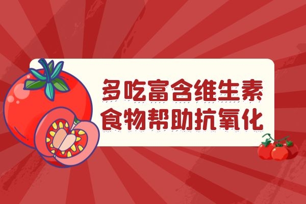 多吃含维生素食物.jpg 多吃含维生素食物.jpg