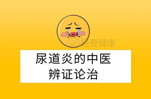 尿道炎的中医辨证论治