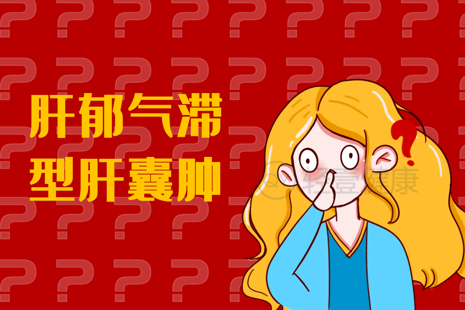 肝郁气滞型 肝郁气滞型