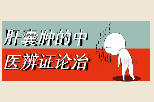 肝囊肿的中医辨证论治