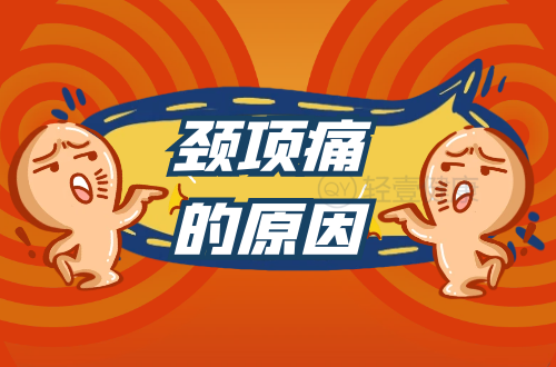 颈项痛的原因有哪些？常见因素有这几个