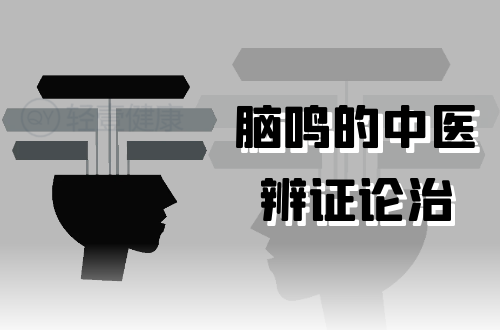 脑鸣的中医辨证论治