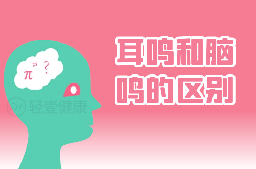 耳鸣和脑鸣的区别有哪些？两者有这些不同之处