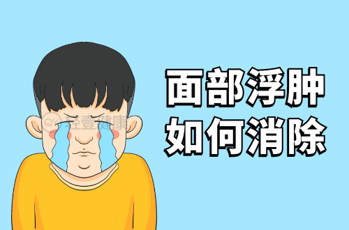 面部浮肿如何消除？这几个方法帮助你有效改善