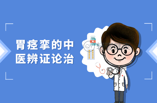 胃痉挛的中医辨证论治